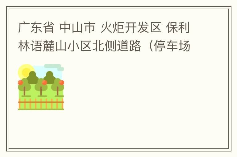 廣東省 中山市 火炬開發(fā)區(qū) 保利林語麓山小區(qū)北側(cè)道路（停車場出口對開路段），道路兩旁長期停滿違停車輛，導(dǎo)致道路狹窄、交通嚴(yán)重?fù)矶?，特別是早上上班高峰，整個(gè)小區(qū)的車都堵在停車場出口出不去。希望可以增設(shè)違