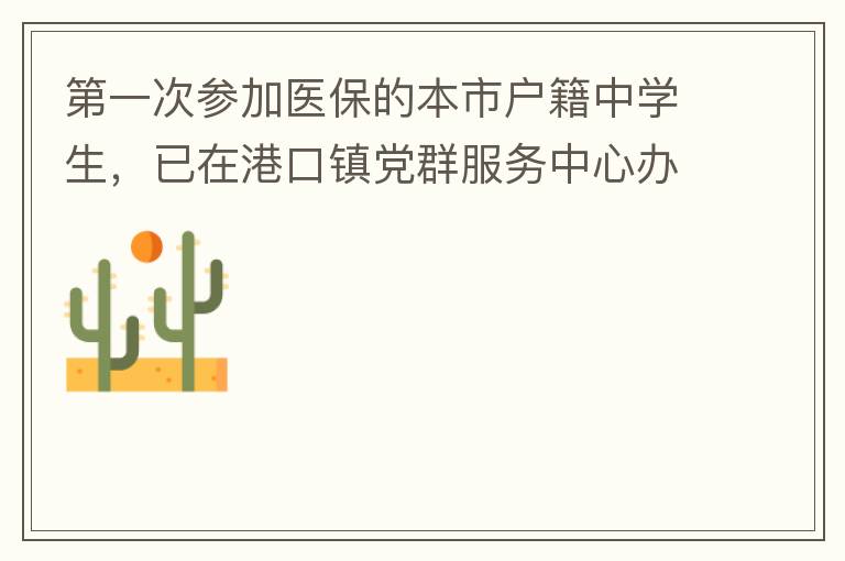 第一次參加醫(yī)保的本市戶籍中學(xué)生，已在港口鎮(zhèn)黨群服務(wù)中心辦理了參保事項，并開具了參保通知，至今沒有扣費，請問最晚扣費日期是什么時候，假如超出最后日期仍沒有扣費的怎么辦？謝謝！
