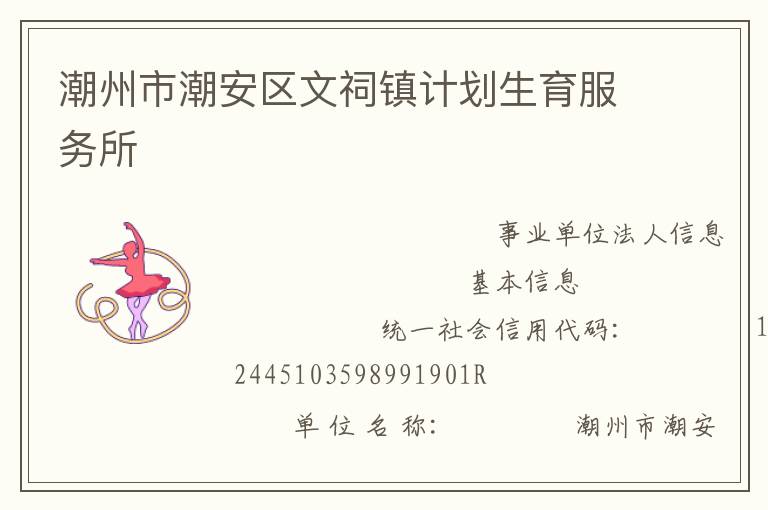 潮州市潮安區(qū)文祠鎮(zhèn)計劃生育服務(wù)所