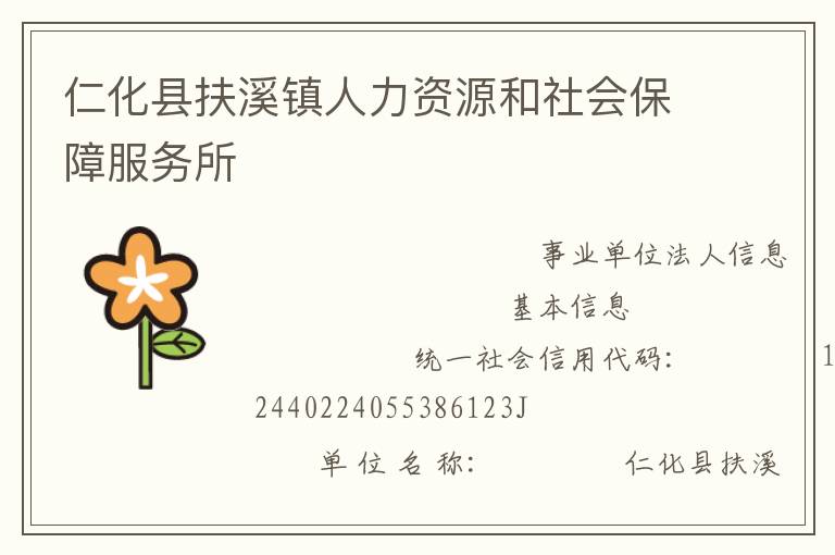 仁化縣扶溪鎮(zhèn)人力資源和社會保障服務(wù)所