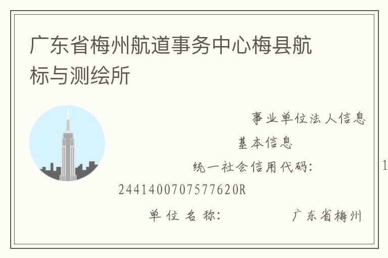 廣東省梅州航道事務(wù)中心梅縣航標(biāo)與測繪所