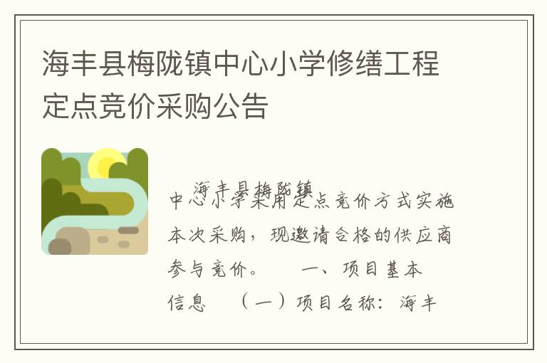 海豐縣梅隴鎮(zhèn)中心小學(xué)修繕工程定點(diǎn)競(jìng)價(jià)采購公告