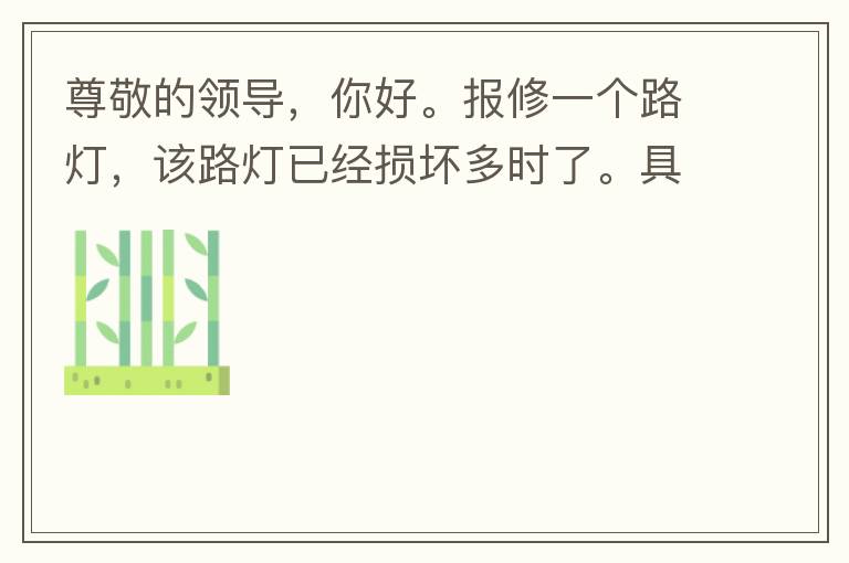 尊敬的領導，你好。報修一個路燈，該路燈已經(jīng)損壞多時了。具體地點：中山西區(qū)花海灣（岐安路），正濤魚莊對面的路燈。最后，謝謝領導的幫助，謝謝。