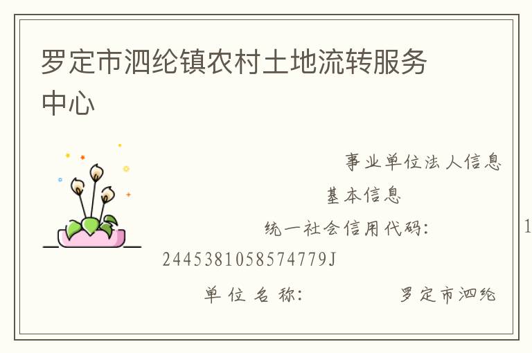 羅定市泗綸鎮(zhèn)農(nóng)村土地流轉(zhuǎn)服務(wù)中心