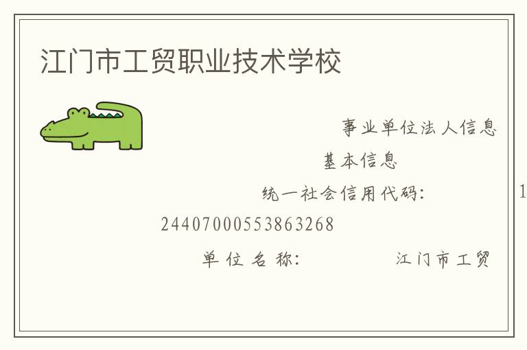 江門市工貿(mào)職業(yè)技術(shù)學(xué)校