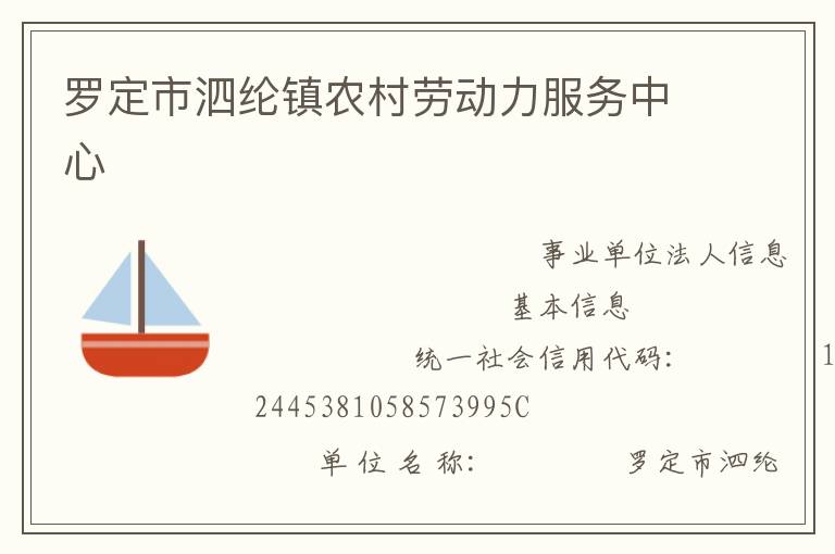 羅定市泗綸鎮(zhèn)農(nóng)村勞動力服務(wù)中心