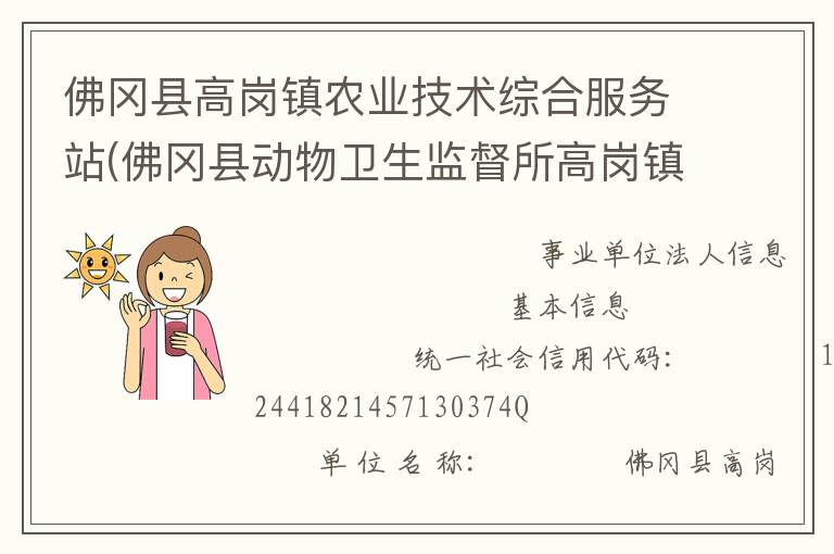 佛岡縣高崗鎮(zhèn)農(nóng)業(yè)技術(shù)綜合服務(wù)站(佛岡縣動(dòng)物衛(wèi)生監(jiān)督所高崗鎮(zhèn)分所、佛岡縣高崗鎮(zhèn)畜牧水產(chǎn)站、佛岡縣高崗鎮(zhèn)水利所)