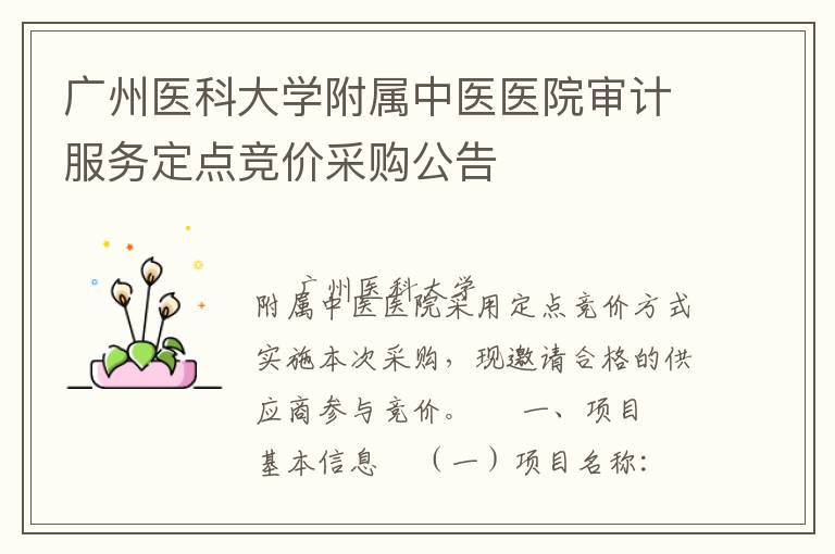 廣州醫(yī)科大學(xué)附屬中醫(yī)醫(yī)院審計(jì)服務(wù)定點(diǎn)競(jìng)價(jià)采購(gòu)公告
