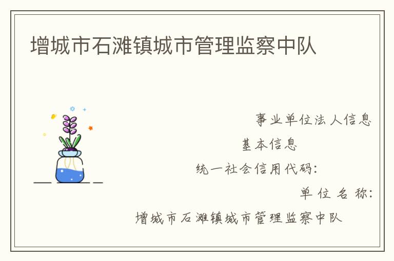 增城市石灘鎮(zhèn)城市管理監(jiān)察中隊