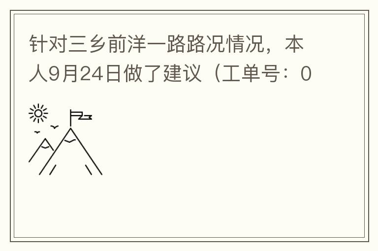 針對(duì)三鄉(xiāng)前洋一路路況情況，本人9月24日做了建議（工單號(hào)：0121092421320875201），現(xiàn)繼續(xù)跟進(jìn)情況如下，還望繼續(xù)優(yōu)化：2021/10/08 首個(gè)工作日：1、早高峰路況雍陌小學(xué)紅綠燈位置