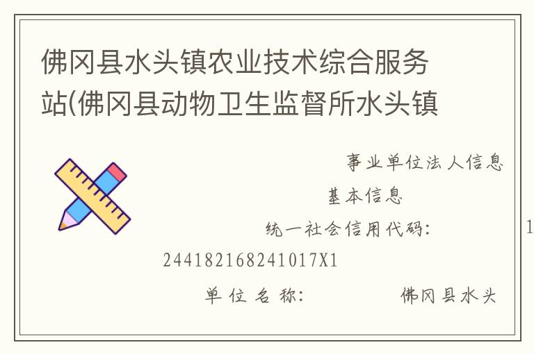 佛岡縣水頭鎮(zhèn)農(nóng)業(yè)技術(shù)綜合服務(wù)站(佛岡縣動物衛(wèi)生監(jiān)督所水頭鎮(zhèn)分所、佛岡縣水頭鎮(zhèn)畜牧水產(chǎn)站、佛岡縣水頭鎮(zhèn)水利所)