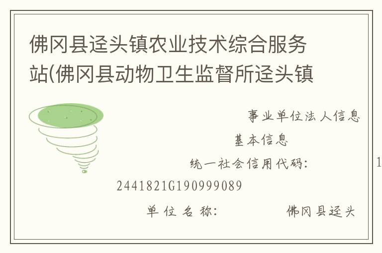 佛岡縣逕頭鎮(zhèn)農(nóng)業(yè)技術(shù)綜合服務(wù)站(佛岡縣動(dòng)物衛(wèi)生監(jiān)督所逕頭鎮(zhèn)分所、佛岡縣逕頭鎮(zhèn)畜牧水產(chǎn)站、佛岡縣逕頭鎮(zhèn)水利所)