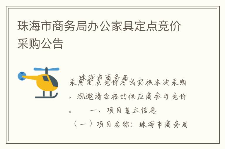 珠海市商務(wù)局辦公家具定點(diǎn)競(jìng)價(jià)采購公告