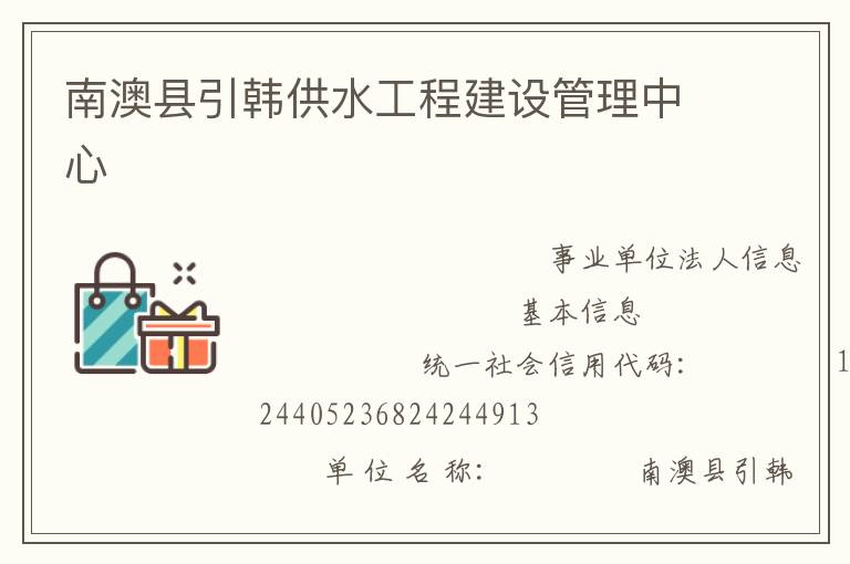 南澳縣引韓供水工程建設(shè)管理中心