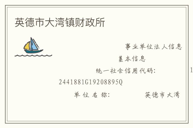 英德市大灣鎮(zhèn)財政所