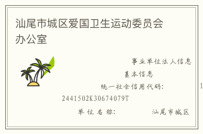 汕尾市城區(qū)愛國衛(wèi)生運(yùn)動(dòng)委員會(huì)辦公室