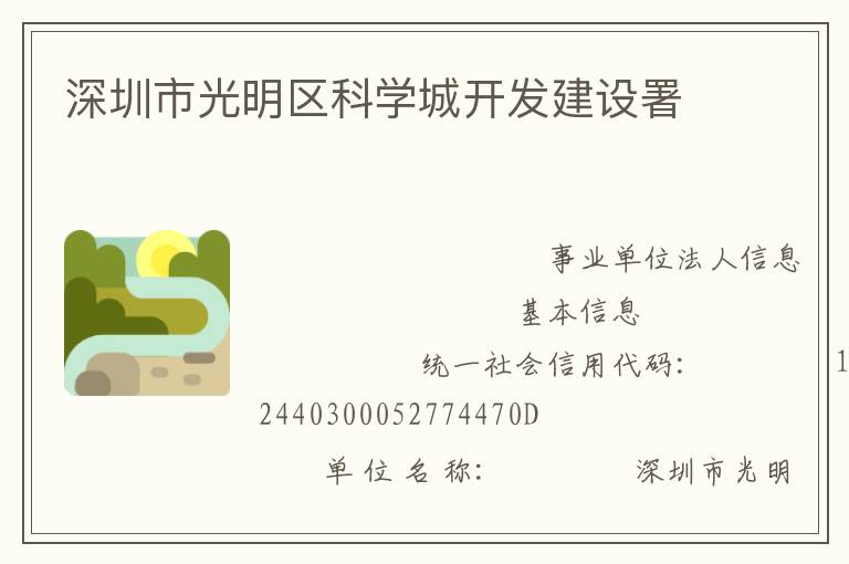 深圳市光明區(qū)科學(xué)城開發(fā)建設(shè)署