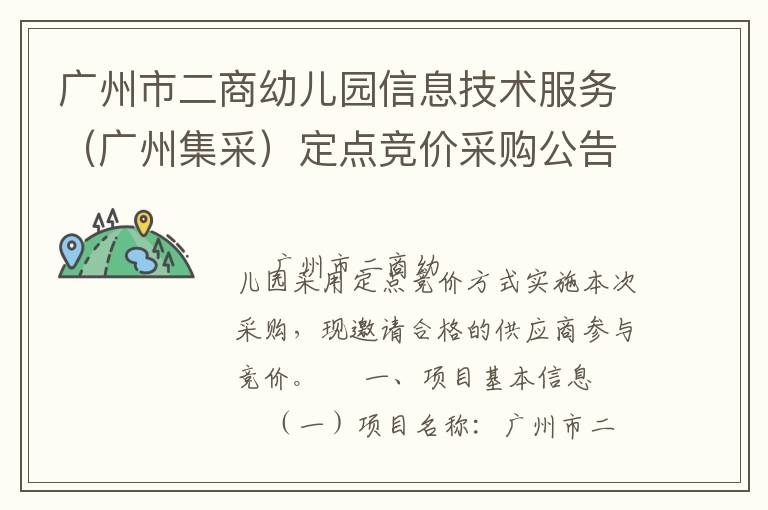 廣州市二商幼兒園信息技術(shù)服務（廣州集采）定點競價采購公告