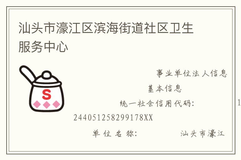 汕頭市濠江區(qū)濱海街道社區(qū)衛(wèi)生服務中心