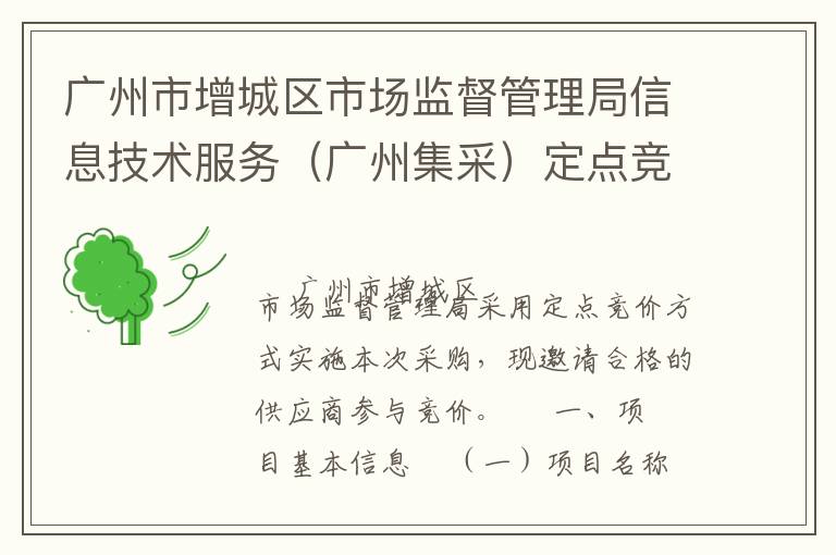 廣州市增城區(qū)市場監(jiān)督管理局信息技術(shù)服務(wù)（廣州集采）定點競價采購公告