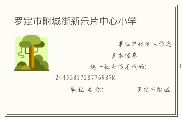 羅定市附城街新樂(lè)片中心小學(xué)