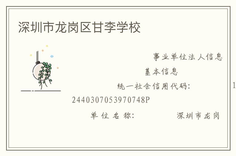 深圳市龍崗區(qū)甘李學校