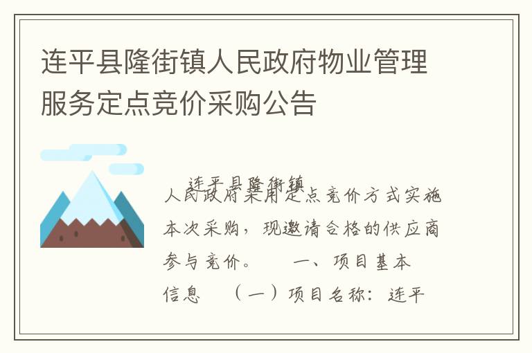 連平縣隆街鎮(zhèn)人民政府物業(yè)管理服務(wù)定點(diǎn)競價(jià)采購公告