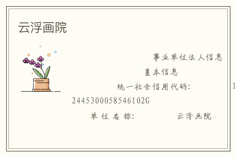 云浮畫院