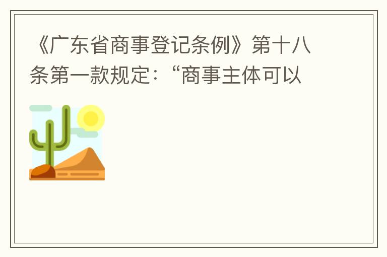 《廣東省商事登記條例》第十八條第一款規(guī)定：“商事主體可以在其住所、經(jīng)營場所以外增設(shè)經(jīng)營場所，增設(shè)經(jīng)營場所應(yīng)當(dāng)在其登記機(jī)關(guān)管轄范圍內(nèi)，并辦理登記手續(xù)”；第三款規(guī)定：“地級以上市人民政府可以對增設(shè)經(jīng)營場所