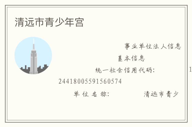 清遠市青少年宮