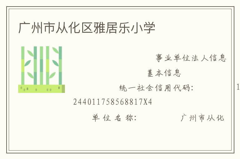 廣州市從化區(qū)雅居樂小學(xué)