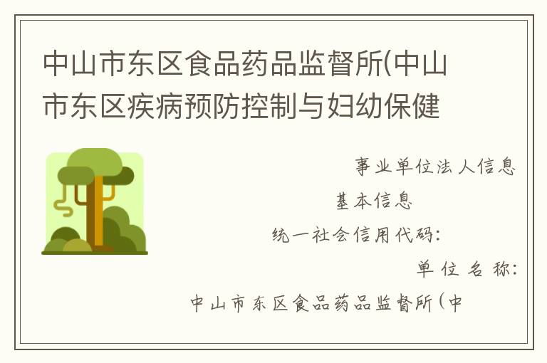 中山市東區(qū)食品藥品監(jiān)督所(中山市東區(qū)疾病預防控制與婦幼保健所)