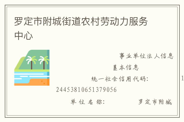 羅定市附城街道農(nóng)村勞動(dòng)力服務(wù)中心