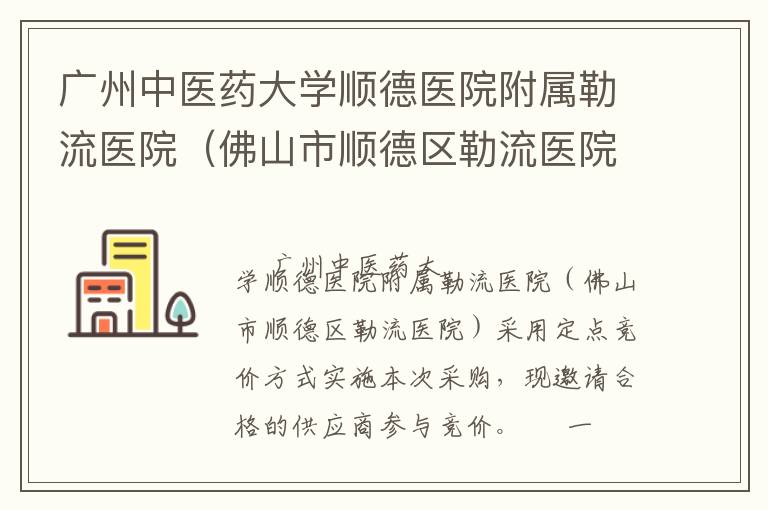 廣州中醫(yī)藥大學(xué)順德醫(yī)院附屬勒流醫(yī)院（佛山市順德區(qū)勒流醫(yī)院）辦公家具定點(diǎn)競(jìng)價(jià)采購(gòu)公告