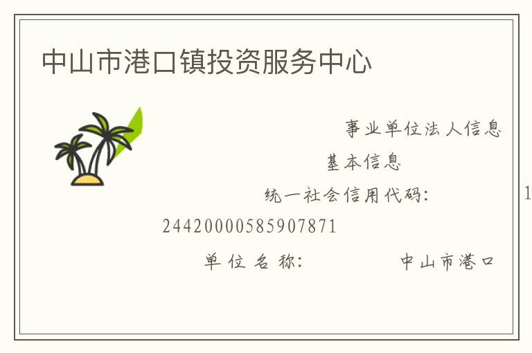 中山市港口鎮(zhèn)投資服務中心