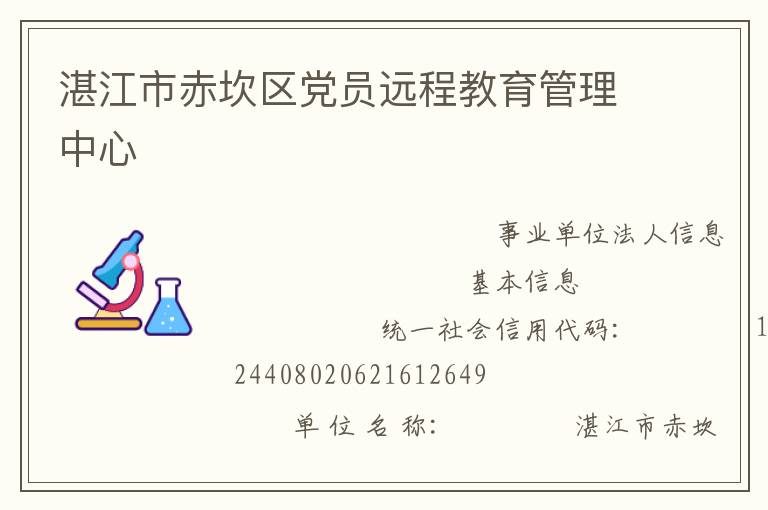 湛江市赤坎區(qū)黨員遠程教育管理中心