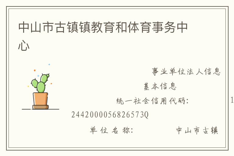 中山市古鎮(zhèn)鎮(zhèn)教育和體育事務中心