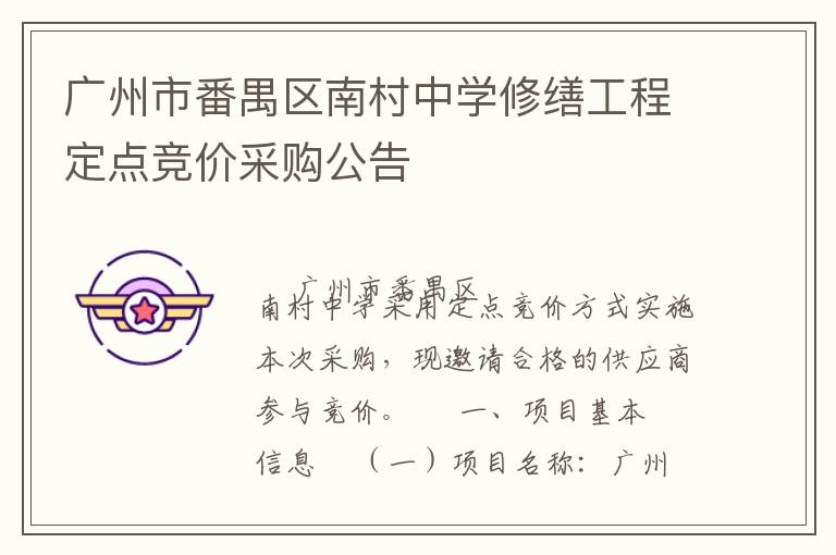 廣州市番禺區(qū)南村中學(xué)修繕工程定點(diǎn)競價采購公告