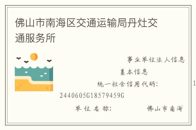佛山市南海區(qū)交通運輸局丹灶交通服務所