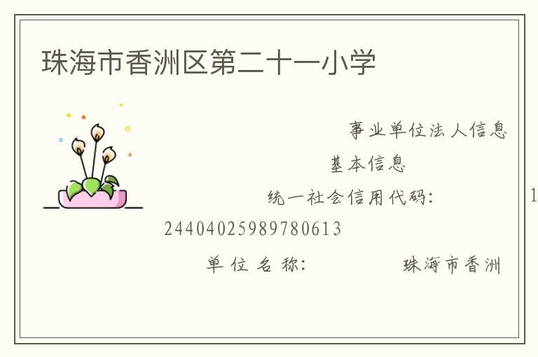 珠海市香洲區(qū)第二十一小學