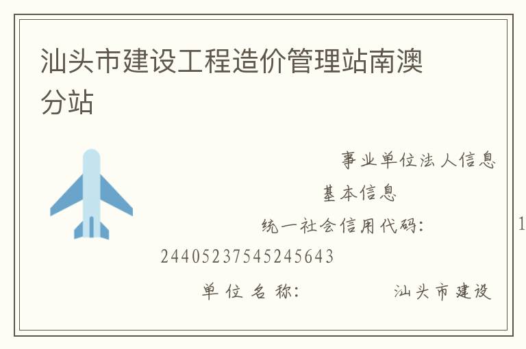 汕頭市建設(shè)工程造價(jià)管理站南澳分站