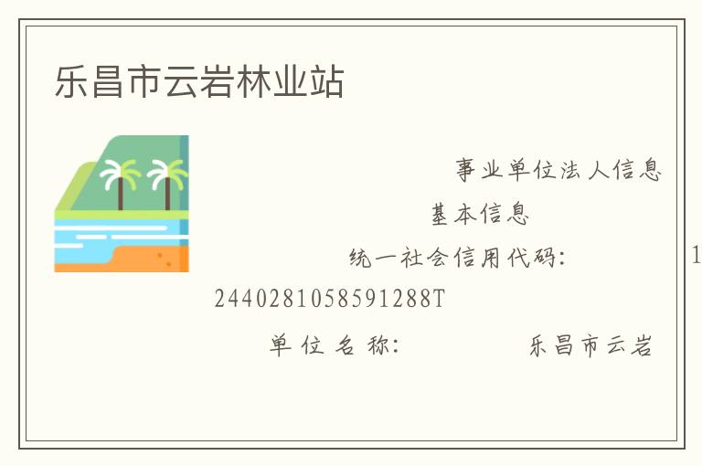 樂昌市云巖林業(yè)站