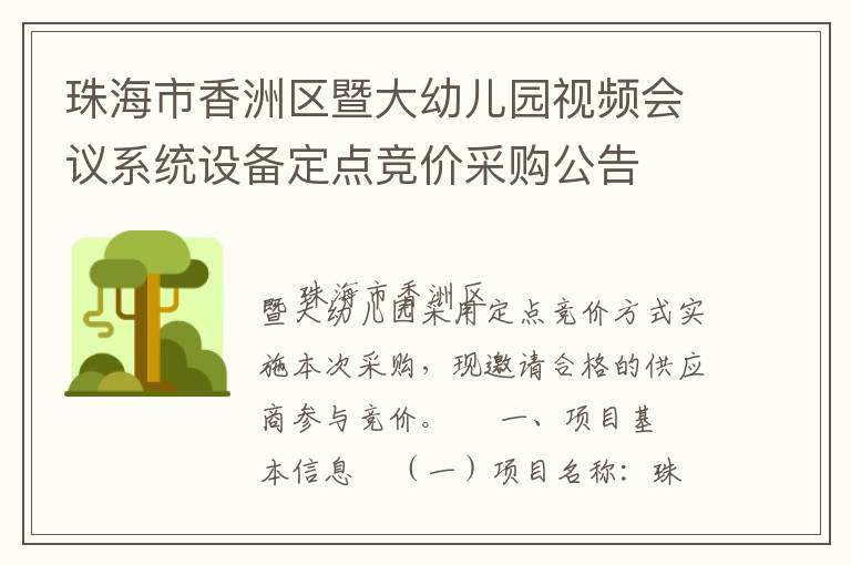 珠海市香洲區(qū)暨大幼兒園視頻會(huì)議系統(tǒng)設(shè)備定點(diǎn)競價(jià)采購公告