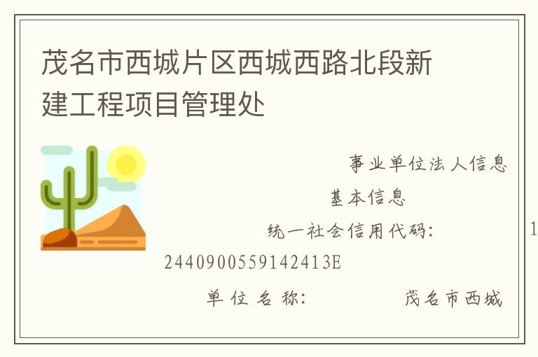 茂名市西城片區(qū)西城西路北段新建工程項目管理處