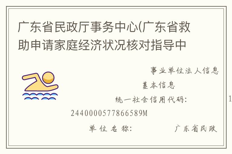 廣東省民政廳事務(wù)中心(廣東省救助申請(qǐng)家庭經(jīng)濟(jì)狀況核對(duì)指導(dǎo)中心、廣東省收養(yǎng)登記中心)