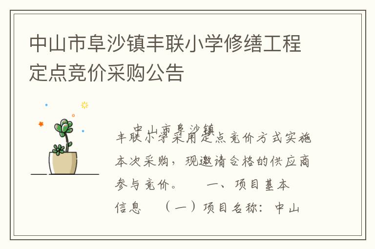 中山市阜沙鎮(zhèn)豐聯(lián)小學(xué)修繕工程定點(diǎn)競(jìng)價(jià)采購公告