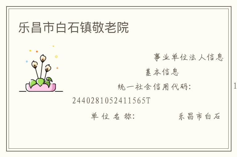 樂昌市白石鎮(zhèn)敬老院