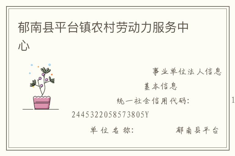 郁南縣平臺(tái)鎮(zhèn)農(nóng)村勞動(dòng)力服務(wù)中心