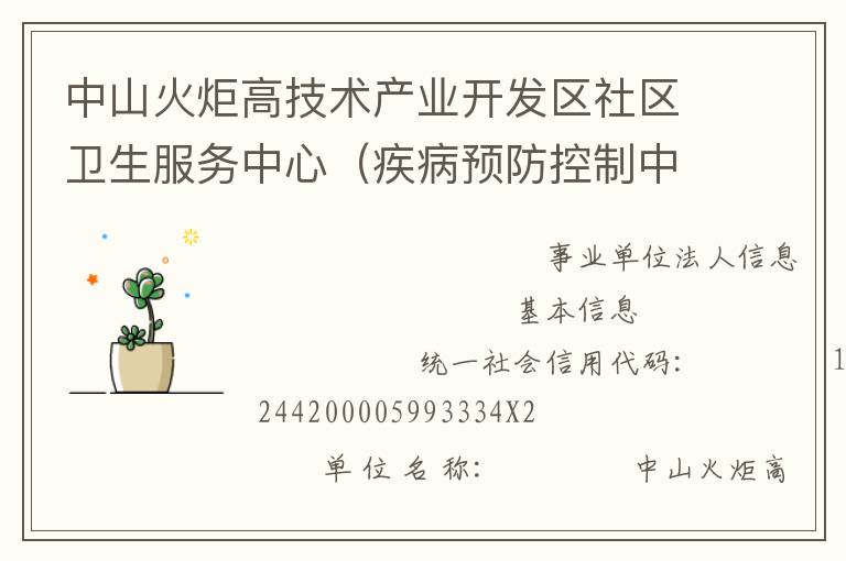 中山火炬高技術(shù)產(chǎn)業(yè)開發(fā)區(qū)社區(qū)衛(wèi)生服務(wù)中心（疾病預(yù)防控制中心、婦幼保健計劃生育服務(wù)中心、家庭發(fā)展指導(dǎo)中心）