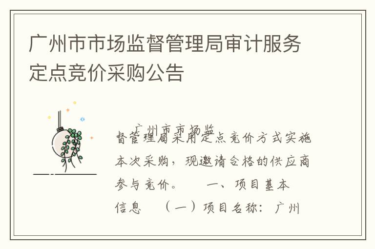 廣州市市場監(jiān)督管理局審計服務定點競價采購公告